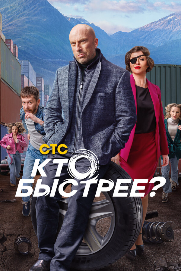 Кто быстрее? - постер